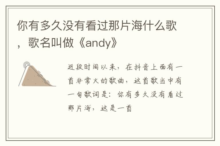 歌名叫做《andy》 你有多久没有看过那片海什么歌