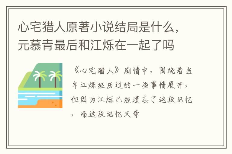 元慕青最后和江烁在一起了吗 心宅猎人原著小说结局是什么