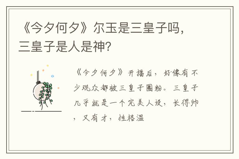 三皇子是人是神 《今夕何夕》尔玉是三皇子吗