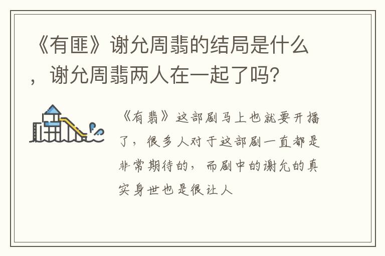 谢允周翡两人在一起了吗 《有匪》谢允周翡的结局是什么