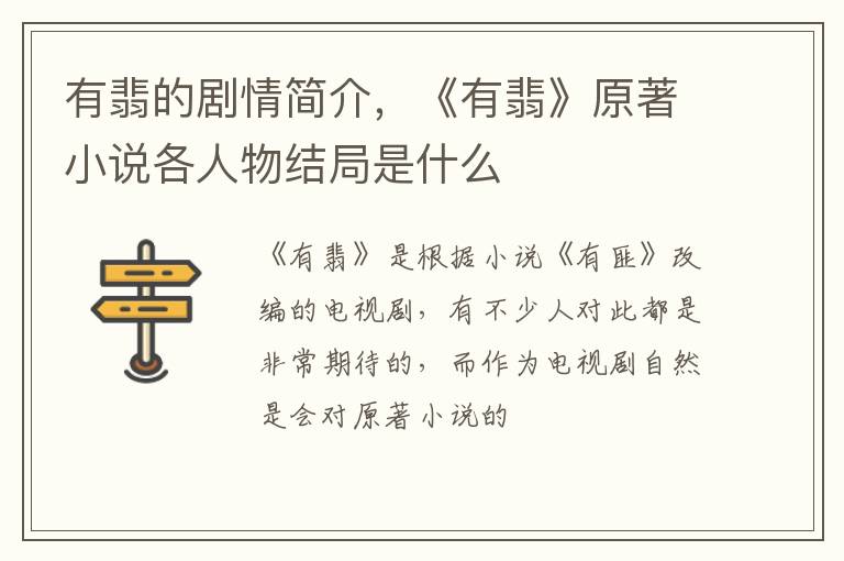 《有翡》原著小说各人物结局是什么 有翡的剧情简介