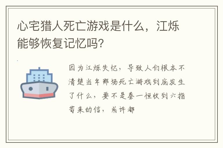 江烁能够恢复记忆吗 心宅猎人死亡游戏是什么