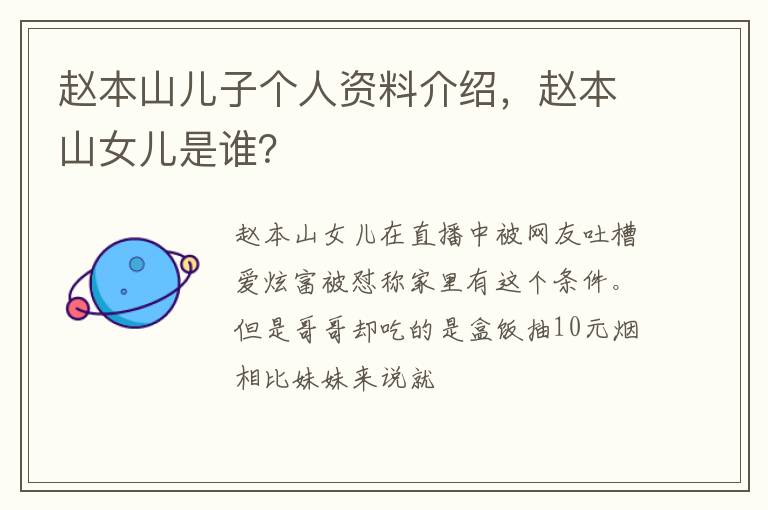 赵本山女儿是谁 赵本山儿子个人资料介绍