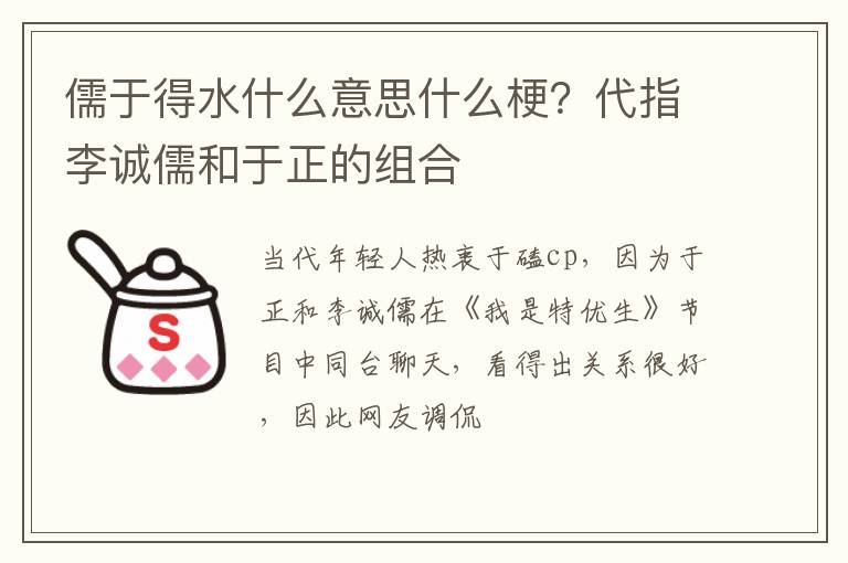 代指李诚儒和于正的组合 儒于得水什么意思什么梗