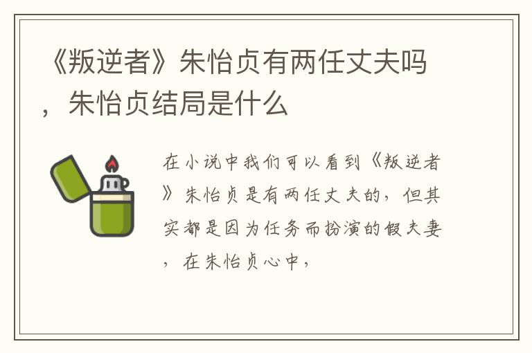 朱怡贞结局是什么 《叛逆者》朱怡贞有两任丈夫吗