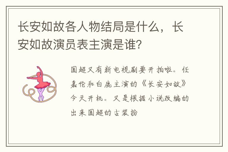 长安如故演员表主演是谁 长安如故各人物结局是什么