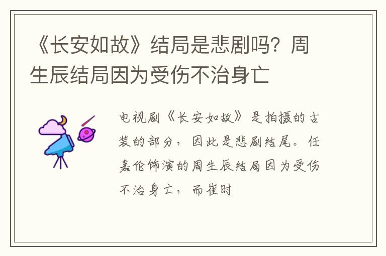 周生辰结局因为受伤不治身亡 《长安如故》结局是悲剧吗