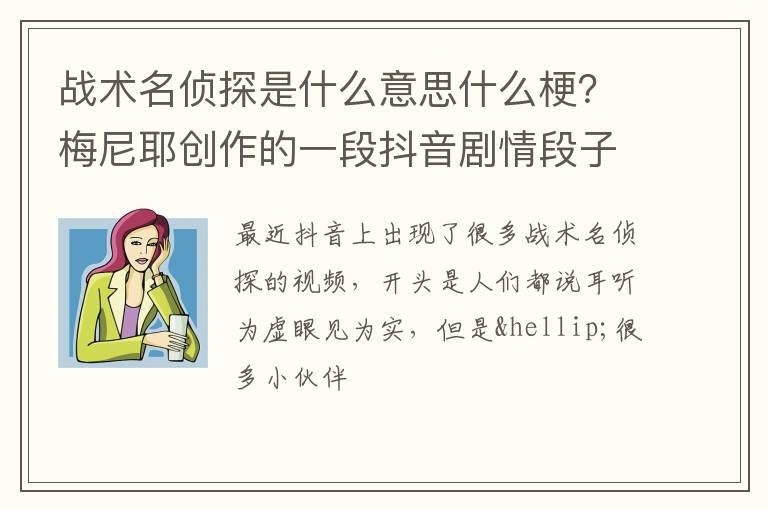 梅尼耶创作的一段抖音剧情段子 战术名侦探是什么意思什么梗