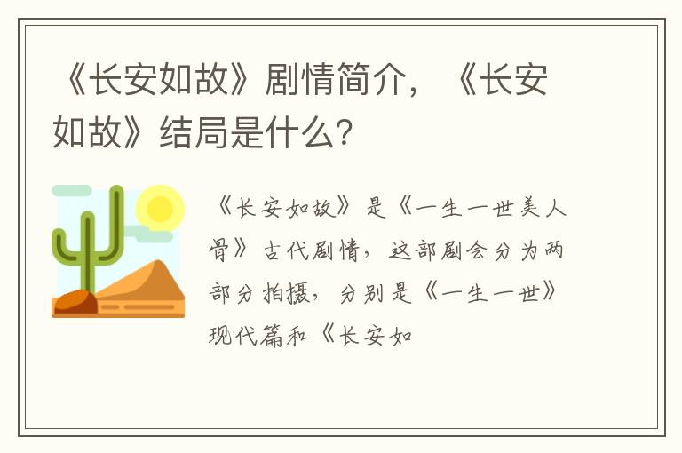 《长安如故》结局是什么 《长安如故》剧情简介