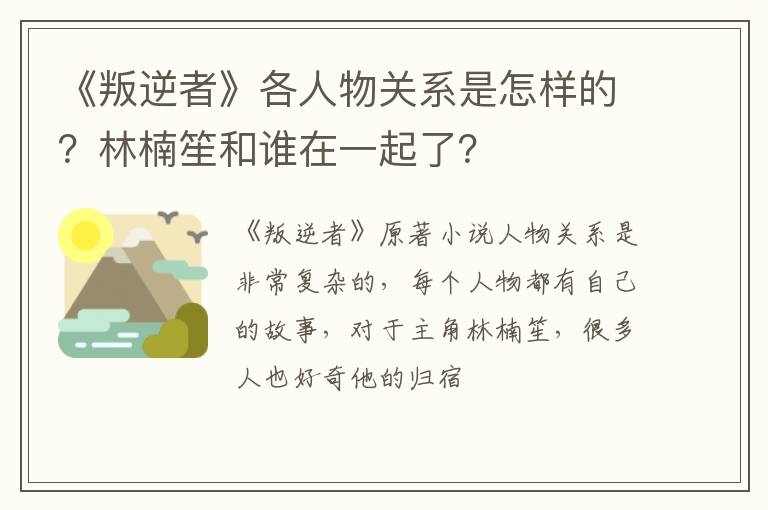 林楠笙和谁在一起了 《叛逆者》各人物关系是怎样的