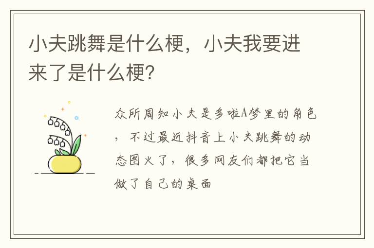 小夫我要进来了是什么梗 小夫跳舞是什么梗