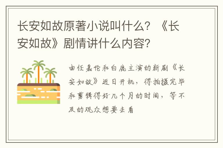 《长安如故》剧情讲什么内容 长安如故原著小说叫什么