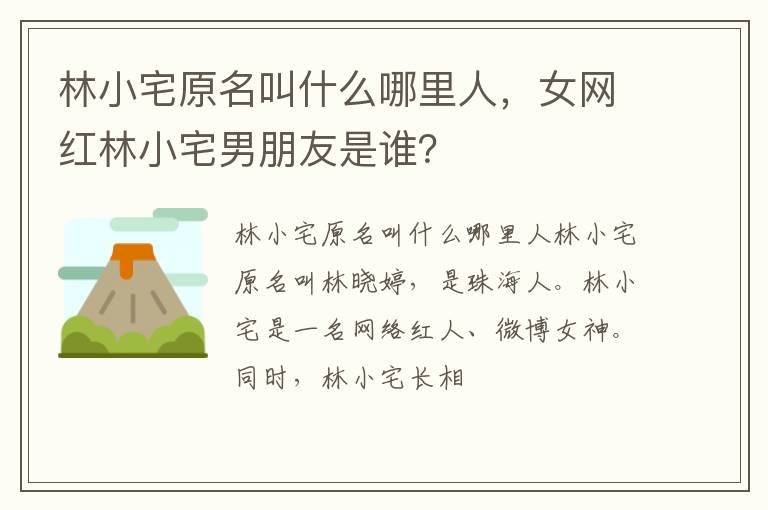 女网红林小宅男朋友是谁 林小宅原名叫什么哪里人