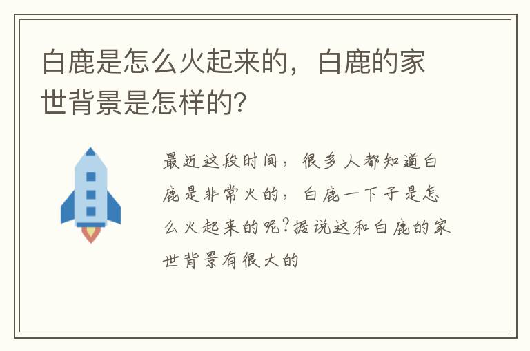 白鹿的家世背景是怎样的 白鹿是怎么火起来的