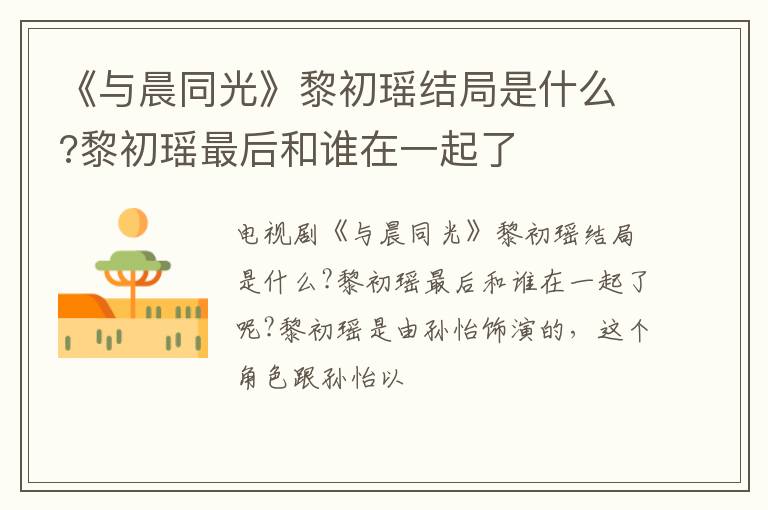 黎初瑶最后和谁在一起了 《与晨同光》黎初瑶结局是什么