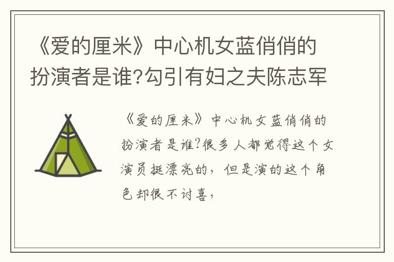 勾引有妇之夫陈志军 《爱的厘米》中心机女蓝俏俏的扮演者是谁