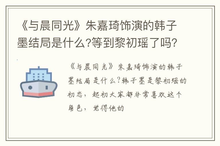 等到黎初瑶了吗 《与晨同光》朱嘉琦饰演的韩子墨结局是什么