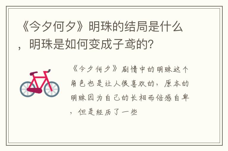 明珠是如何变成子鸢的 《今夕何夕》明珠的结局是什么