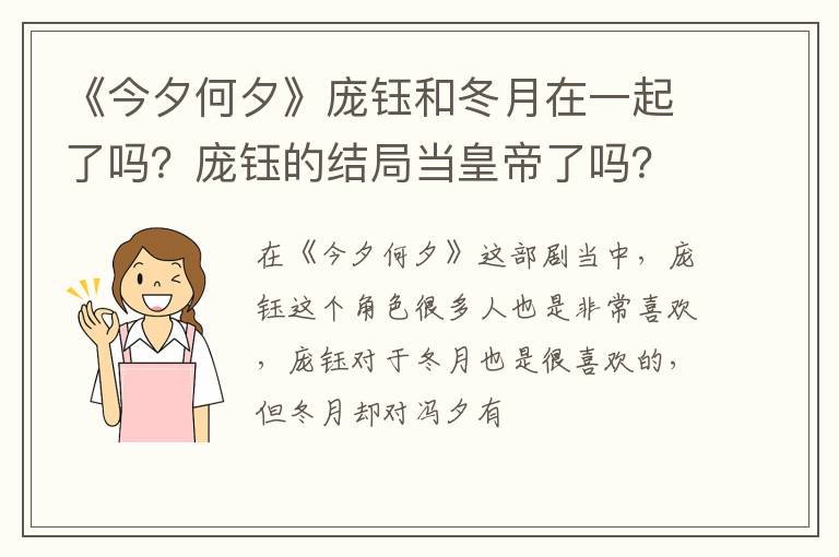 庞钰的结局当皇帝了吗 《今夕何夕》庞钰和冬月在一起了吗