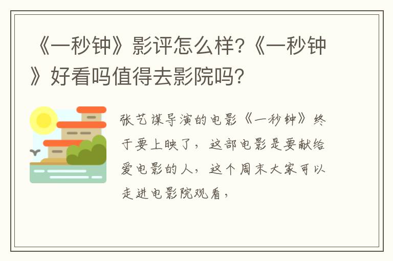 《一秒钟》好看吗值得去影院吗 《一秒钟》影评怎么样