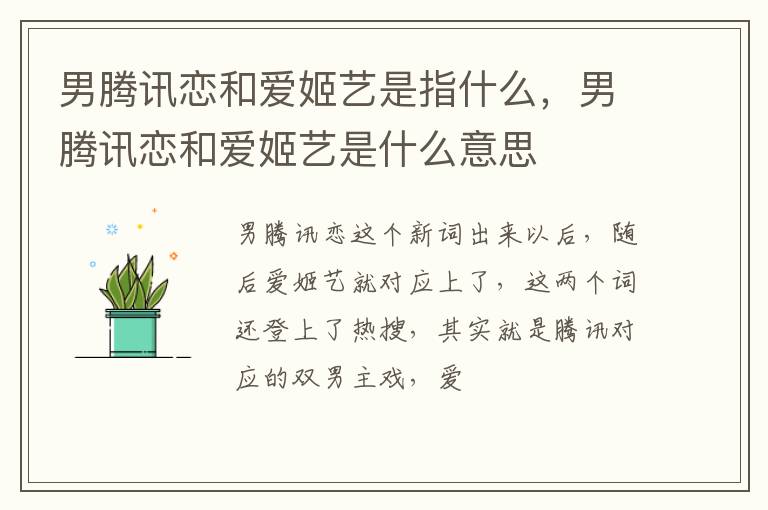 男腾讯恋和爱姬艺是什么意思 男腾讯恋和爱姬艺是指什么