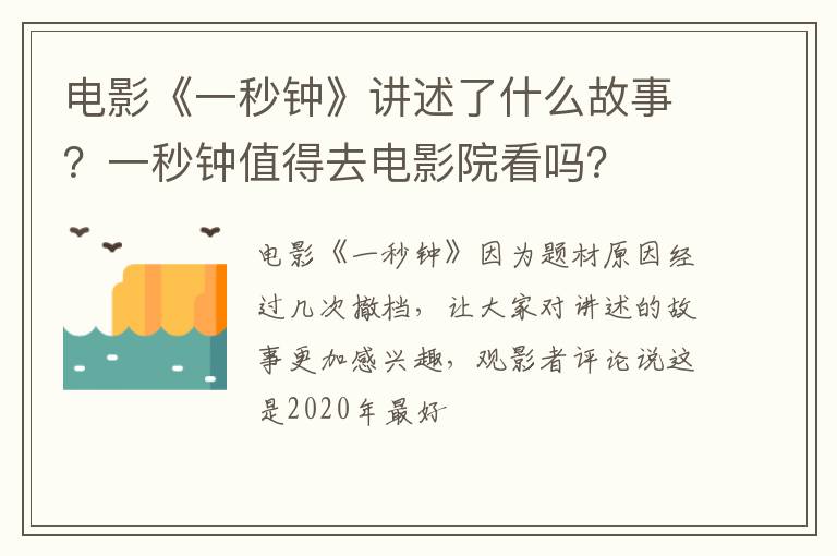一秒钟值得去电影院看吗 电影《一秒钟》讲述了什么故事