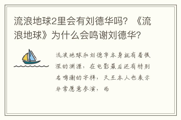 《流浪地球》为什么会鸣谢刘德华 流浪地球2里会有刘德华吗