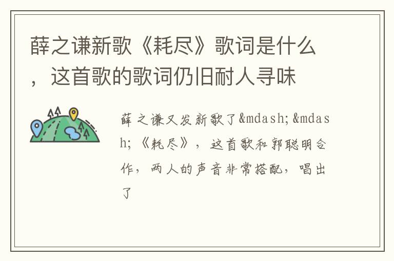 这首歌的歌词仍旧耐人寻味 薛之谦新歌《耗尽》歌词是什么