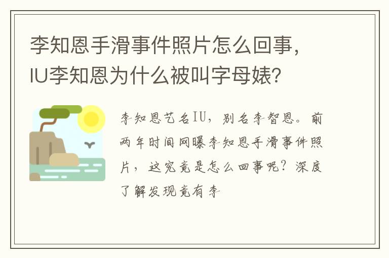 IU李知恩为什么被叫字母婊 李知恩手滑事件照片怎么回事