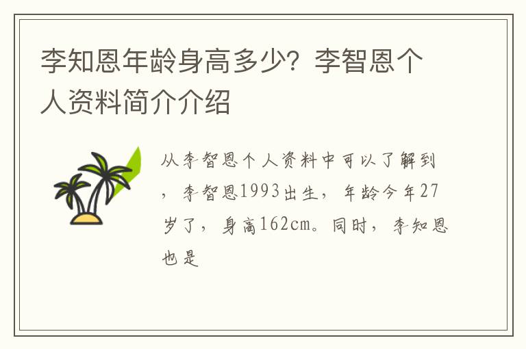 李智恩个人资料简介介绍 李知恩年龄身高多少