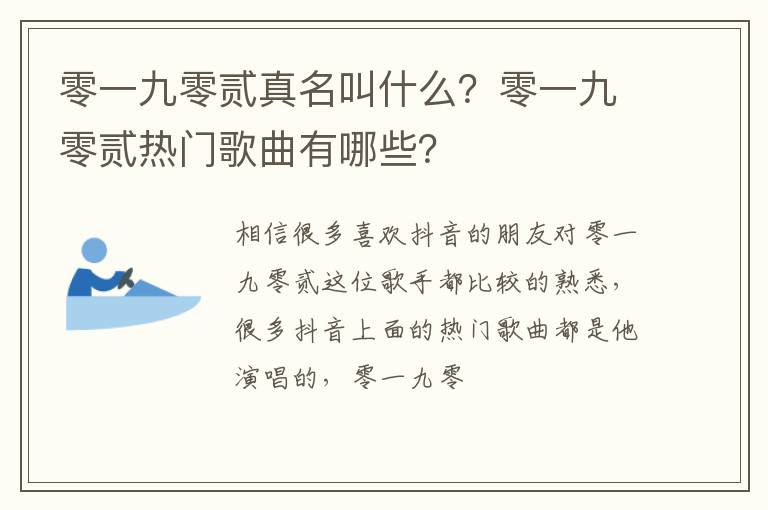 零一九零贰热门歌曲有哪些 零一九零贰真名叫什么