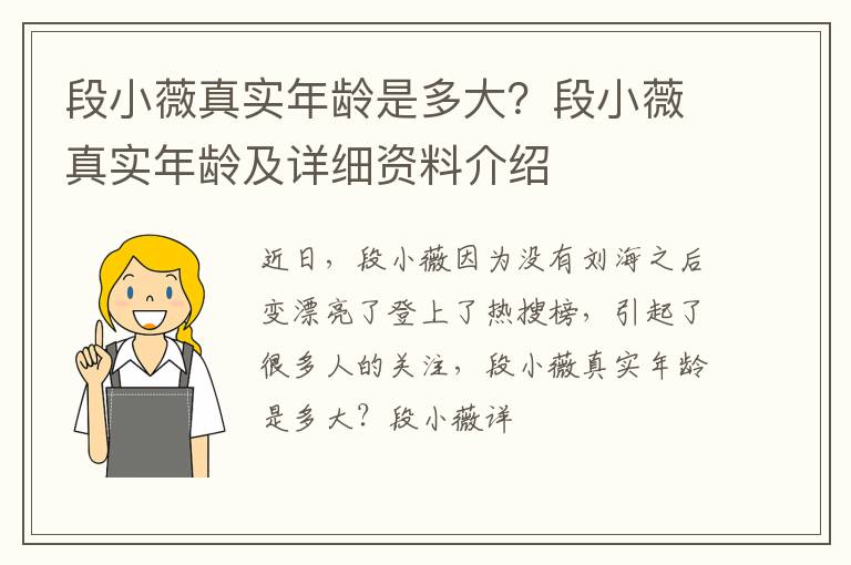 段小薇真实年龄及详细资料介绍 段小薇真实年龄是多大