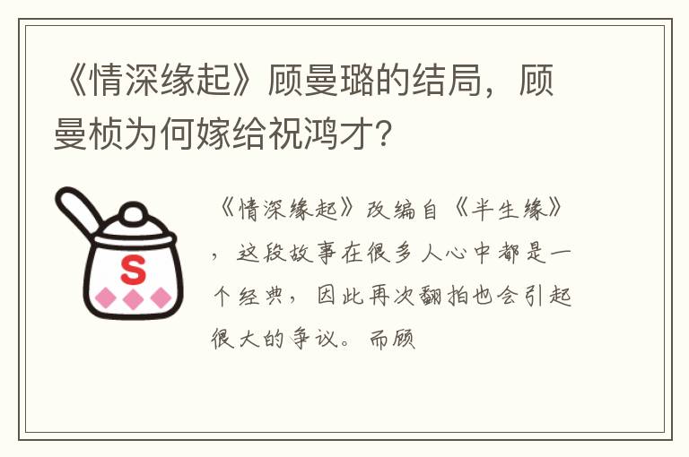 顾曼桢为何嫁给祝鸿才 《情深缘起》顾曼璐的结局