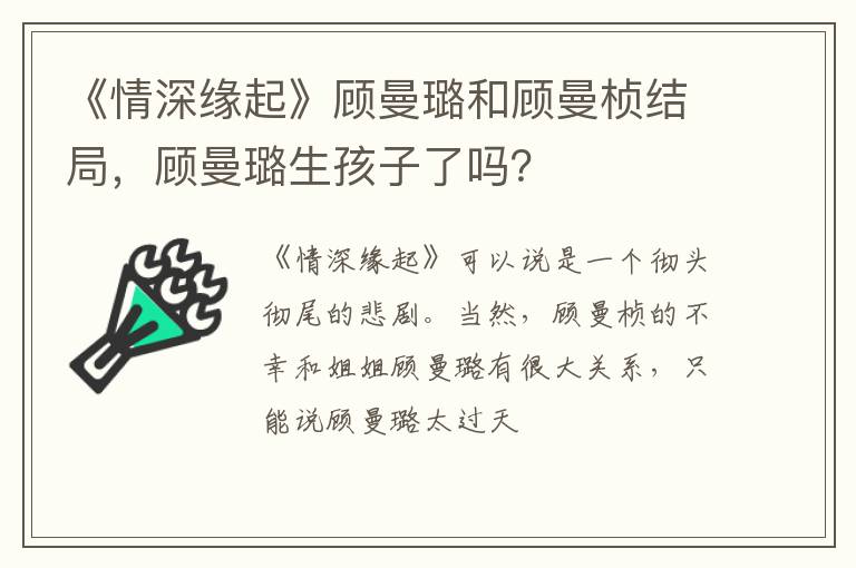 顾曼璐生孩子了吗 《情深缘起》顾曼璐和顾曼桢结局