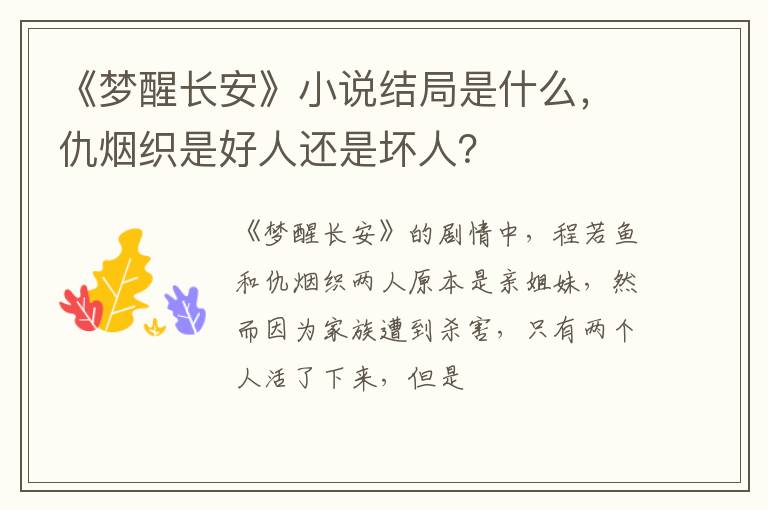 仇烟织是好人还是坏人 《梦醒长安》小说结局是什么
