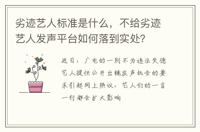 不给劣迹艺人发声平台如何落到实处 劣迹艺人标准是什么