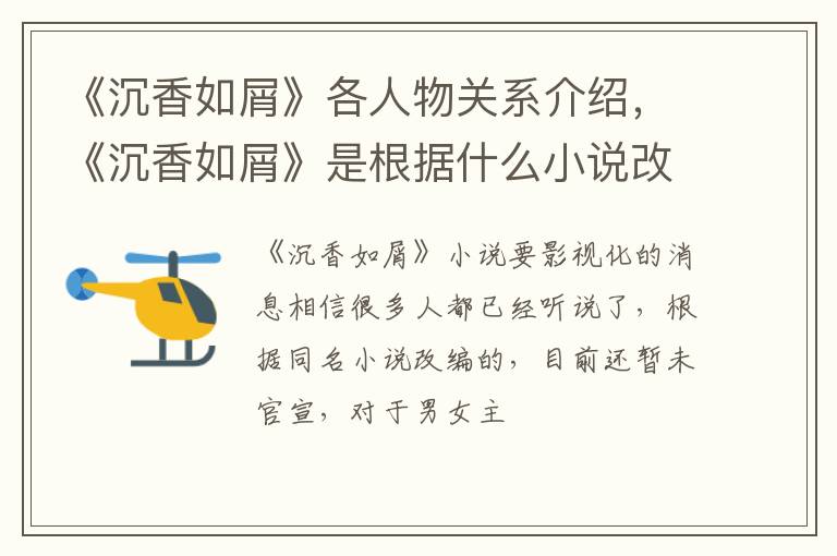 《沉香如屑》是根据什么小说改编的 《沉香如屑》各人物关系介绍