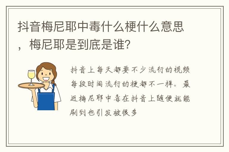 梅尼耶是到底是谁 抖音梅尼耶中毒什么梗什么意思