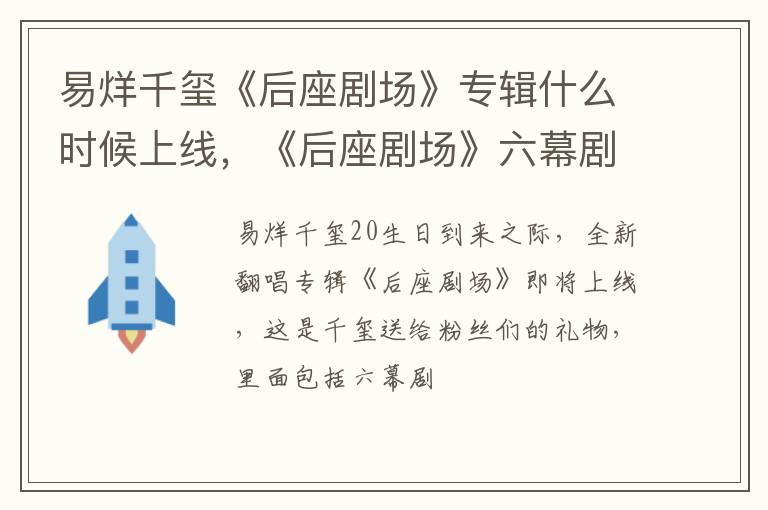 《后座剧场》六幕剧目是什么 易烊千玺《后座剧场》专辑什么时候上线