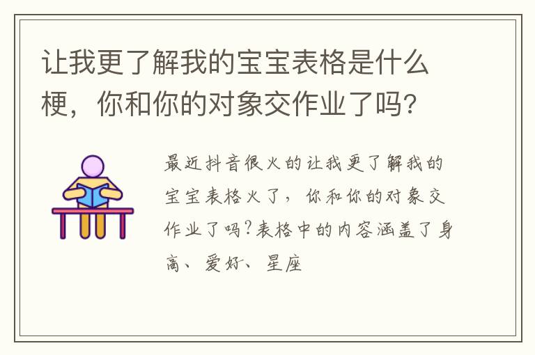 你和你的对象交作业了吗 让我更了解我的宝宝表格是什么梗
