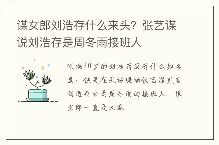 张艺谋说刘浩存是周冬雨接班人 谋女郎刘浩存什么来头