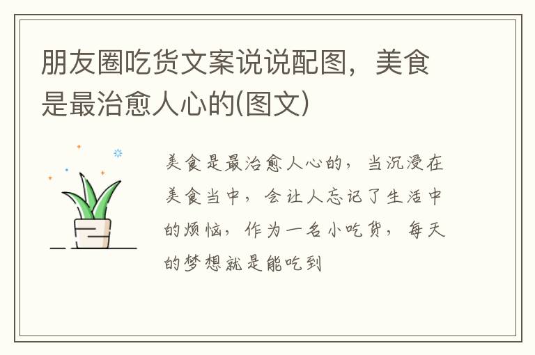 美食是最治愈人心的 图文 朋友圈吃货文案说说配图