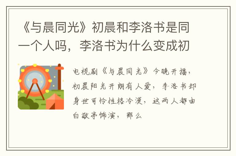 李洛书为什么变成初晨了 《与晨同光》初晨和李洛书是同一个人吗