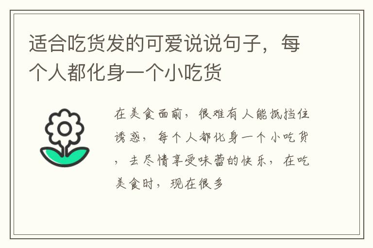每个人都化身一个小吃货 适合吃货发的可爱说说句子