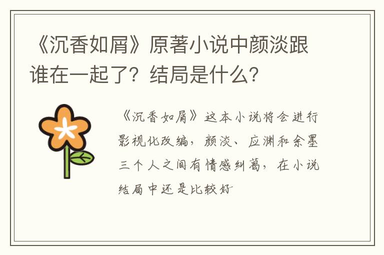 结局是什么 《沉香如屑》原著小说中颜淡跟谁在一起了