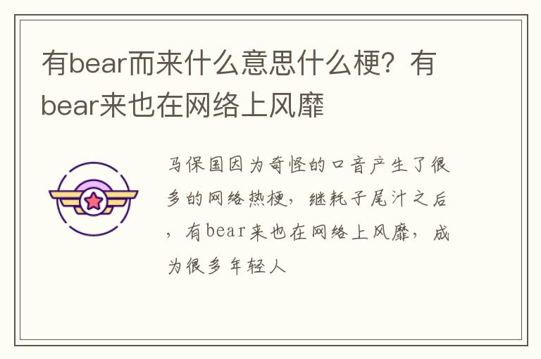 有bear来也在网络上风靡 有bear而来什么意思什么梗