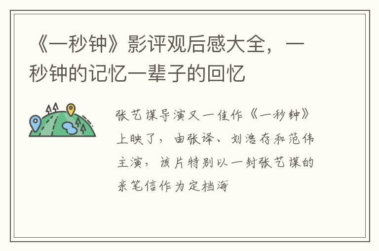 一秒钟的记忆一辈子的回忆 《一秒钟》影评观后感大全