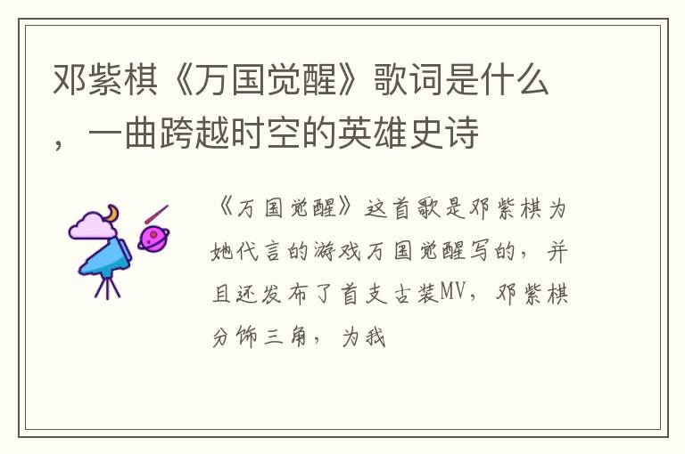 一曲跨越时空的英雄史诗 邓紫棋《万国觉醒》歌词是什么