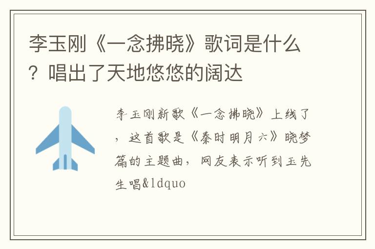 唱出了天地悠悠的阔达 李玉刚《一念拂晓》歌词是什么
