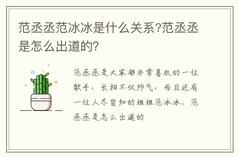 范丞丞是怎么出道的 范丞丞范冰冰是什么关系